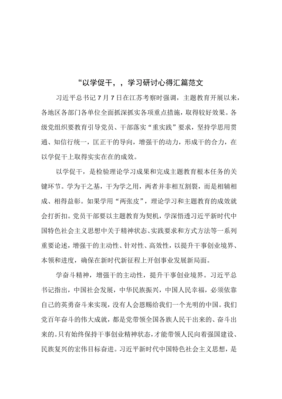 “以学促干”学习研讨心得汇篇范文.docx_第1页