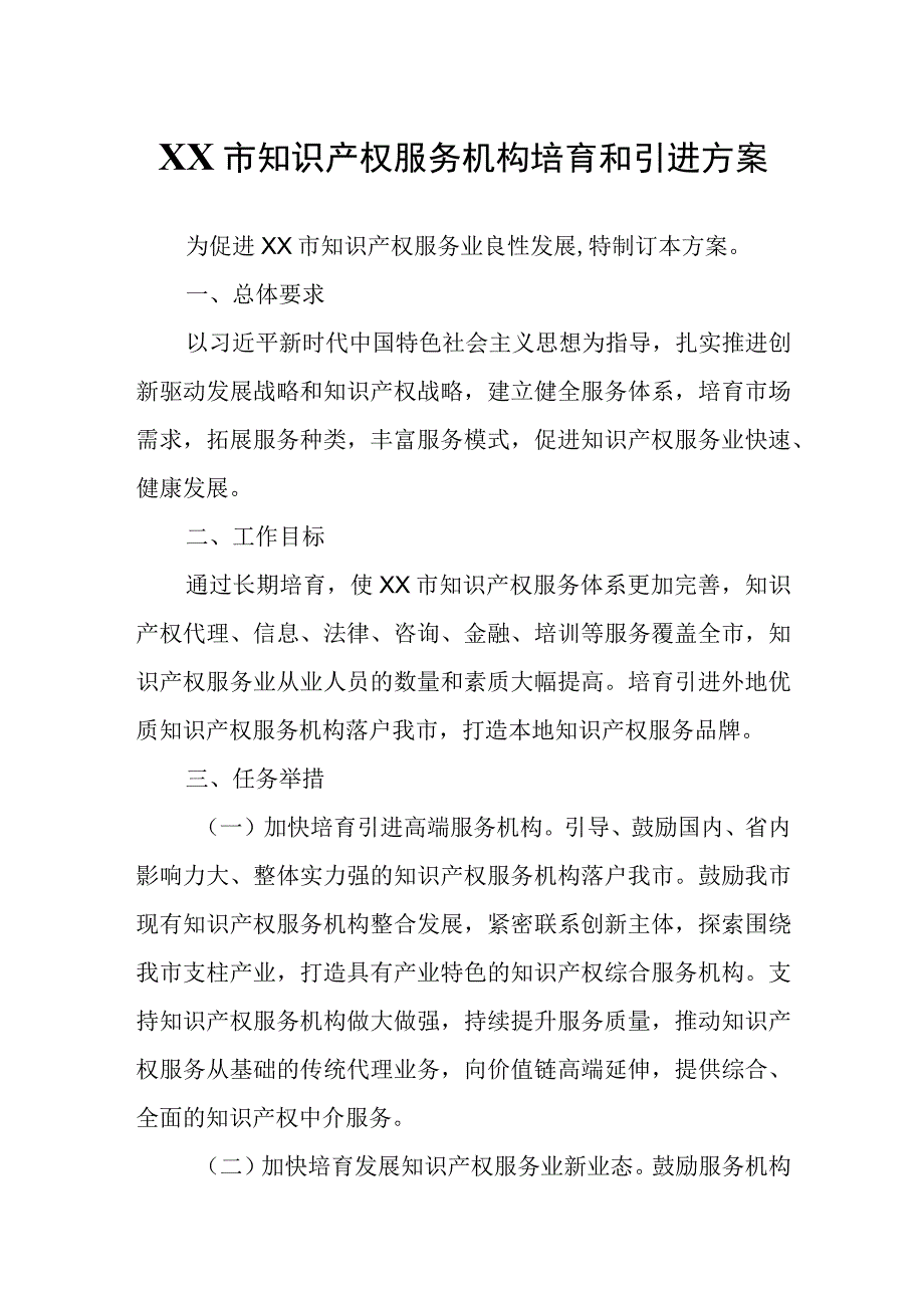 XX市知识产权服务机构培育和引进方案.docx_第1页