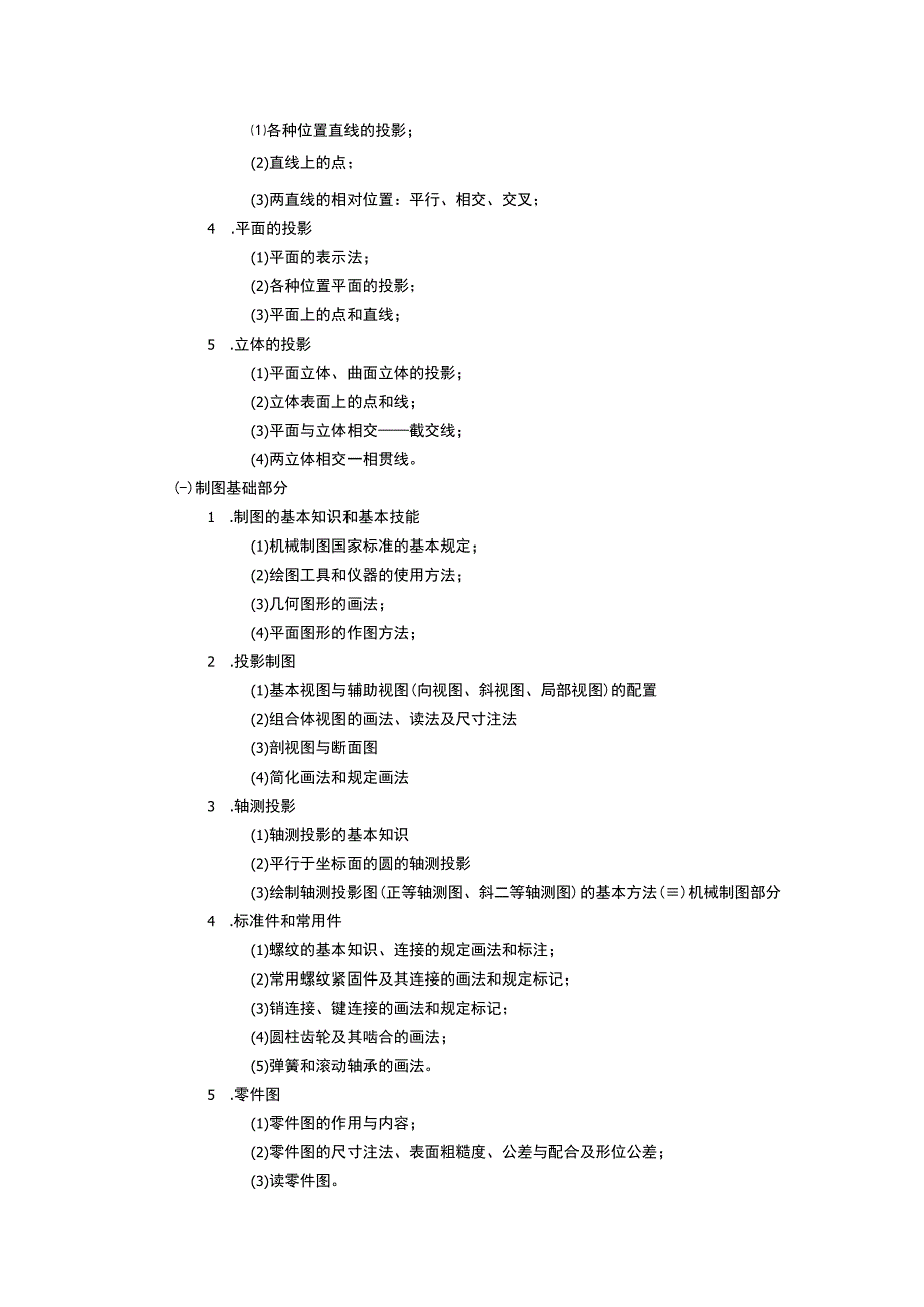 《工程图学 (4)》课程教学大纲.docx_第2页