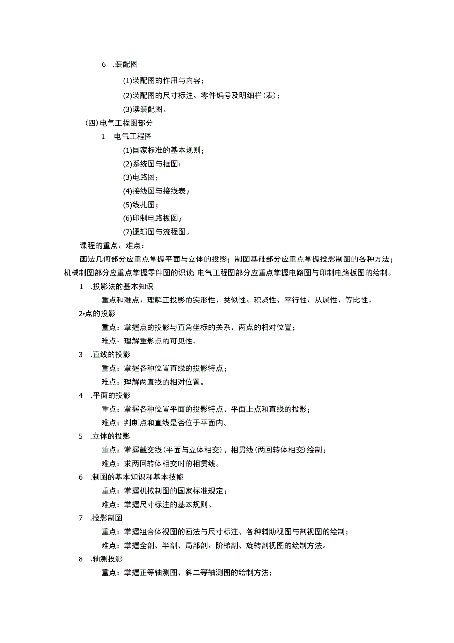 《工程图学 (4)》课程教学大纲.docx_第3页