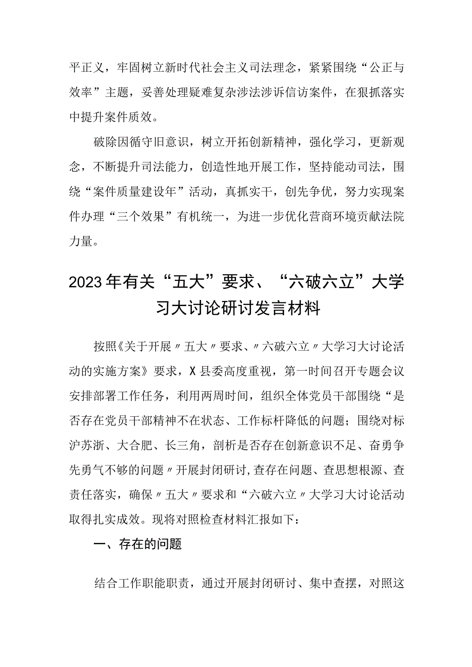 （5篇）2023有关“五大”要求、“六破六立”的交流发言材料范文.docx_第2页