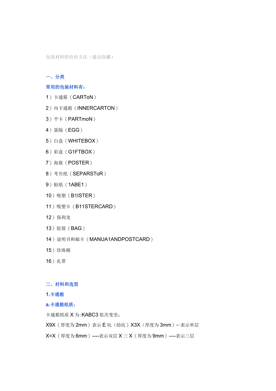 包装材料的估价方法（建议收藏）.docx_第1页