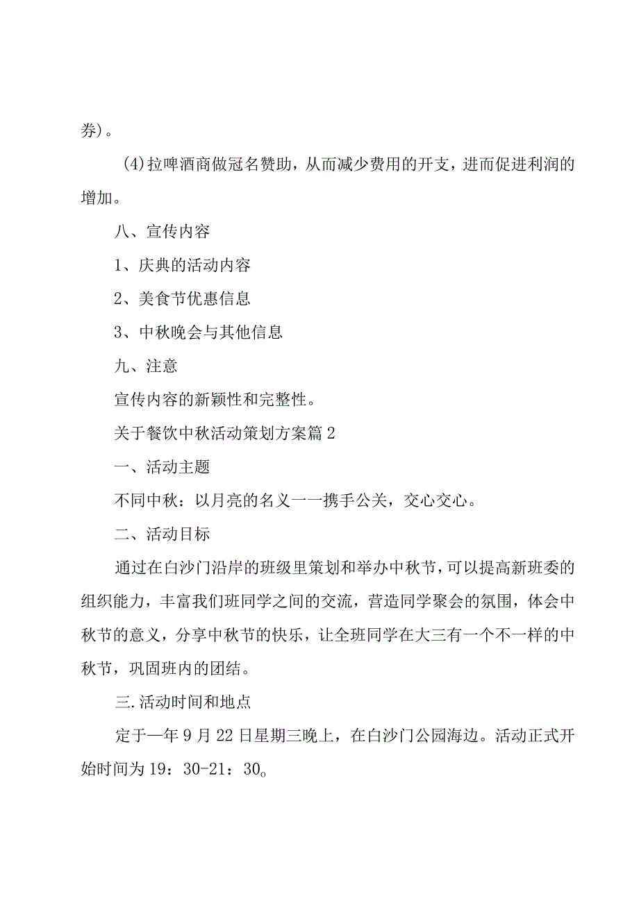 关于餐饮中秋活动策划方案（15篇）.docx_第3页