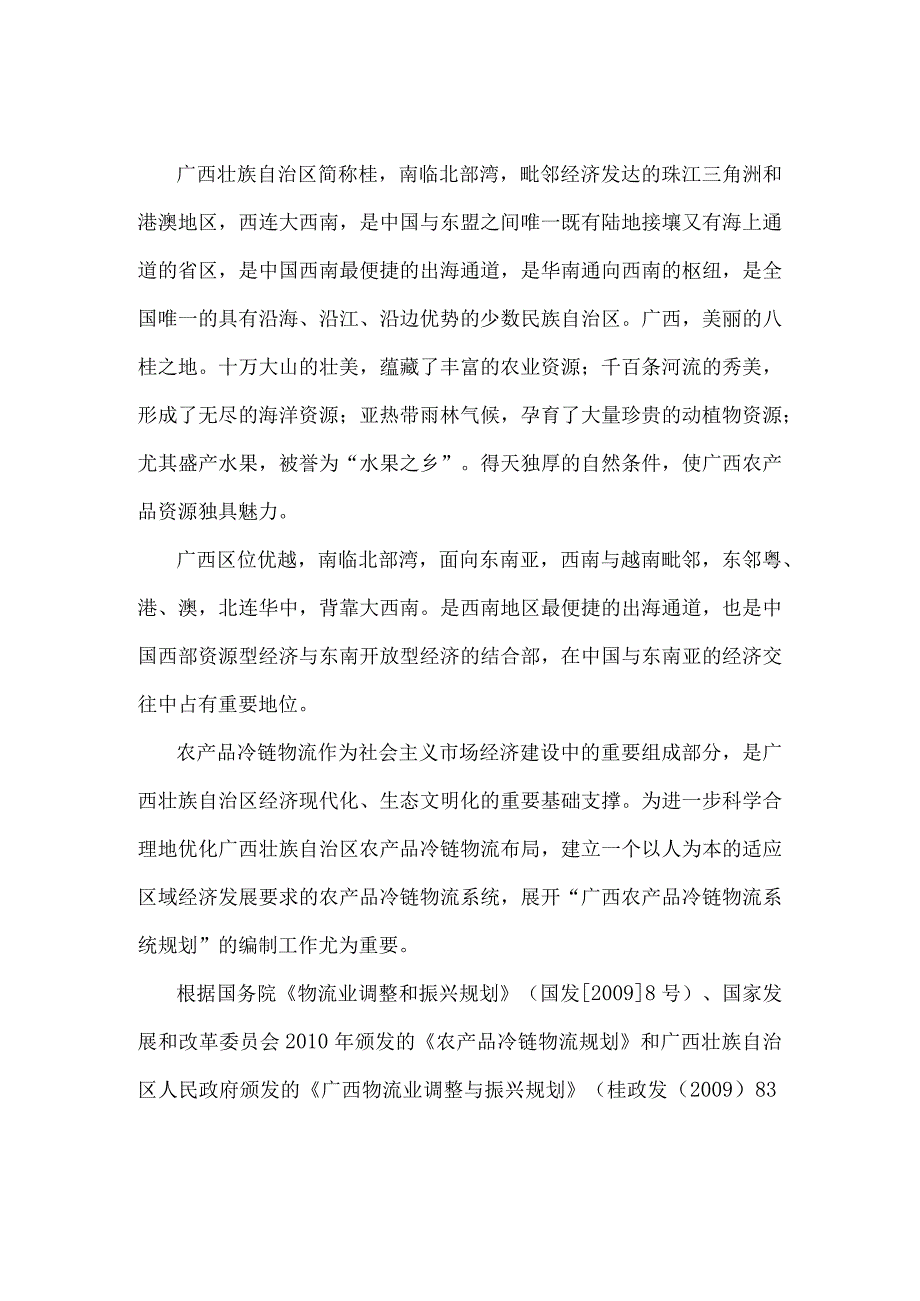 广西农产品冷链物流系统规划方案.docx_第2页