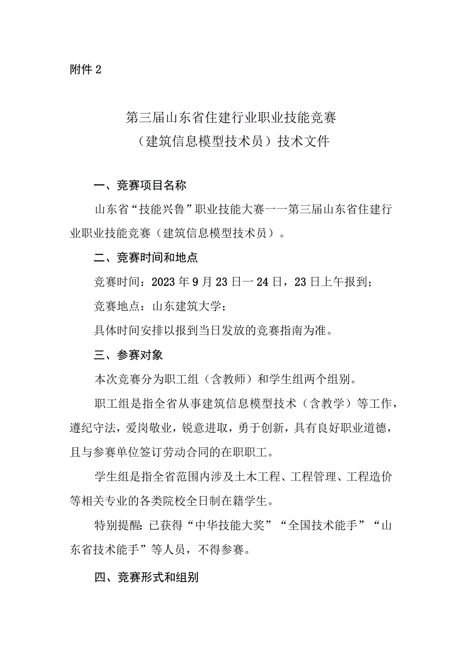 第三届山东省住建行业职业技能竞赛技术文件、报名表.docx_第1页