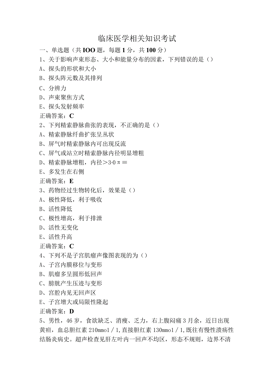 临床医学相关知识考试.docx_第1页