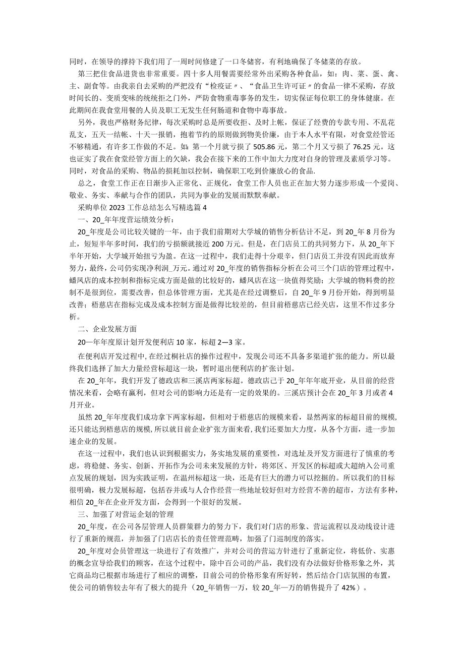 采购单位2023工作总结怎么写5篇.docx_第3页