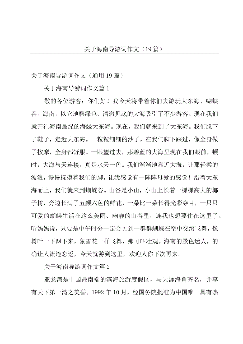 关于海南导游词作文（19篇）.docx_第1页