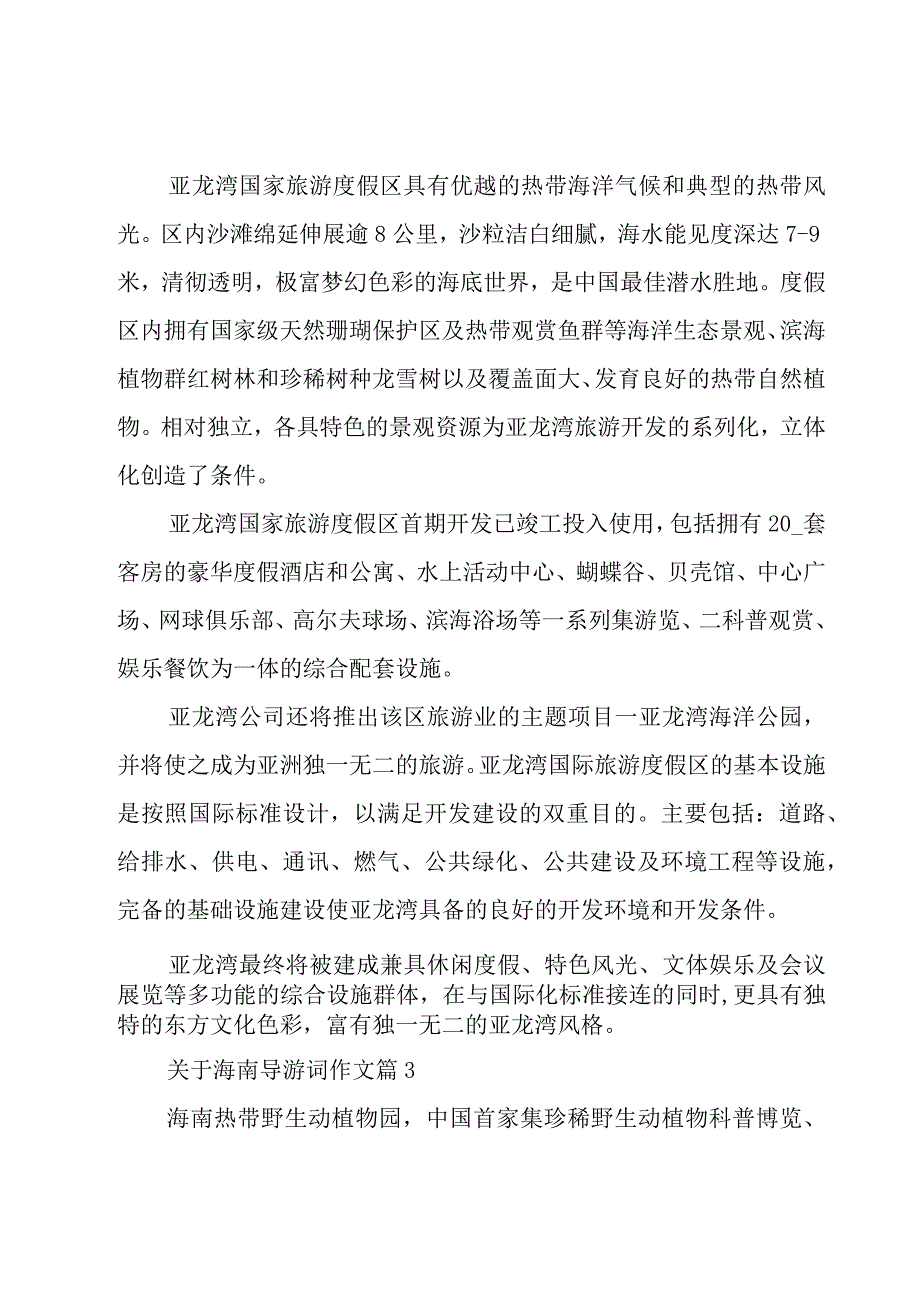 关于海南导游词作文（19篇）.docx_第3页