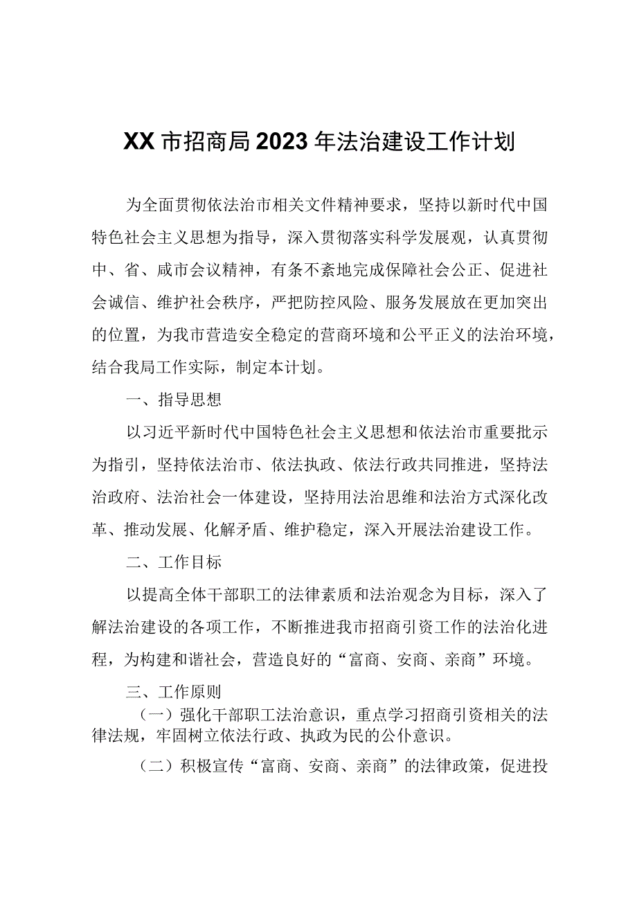 XX市招商局2023年法治建设工作计划.docx_第1页