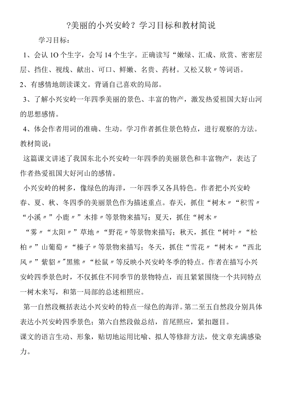 《美丽的小兴安岭》学习目标和教材简说.docx_第1页