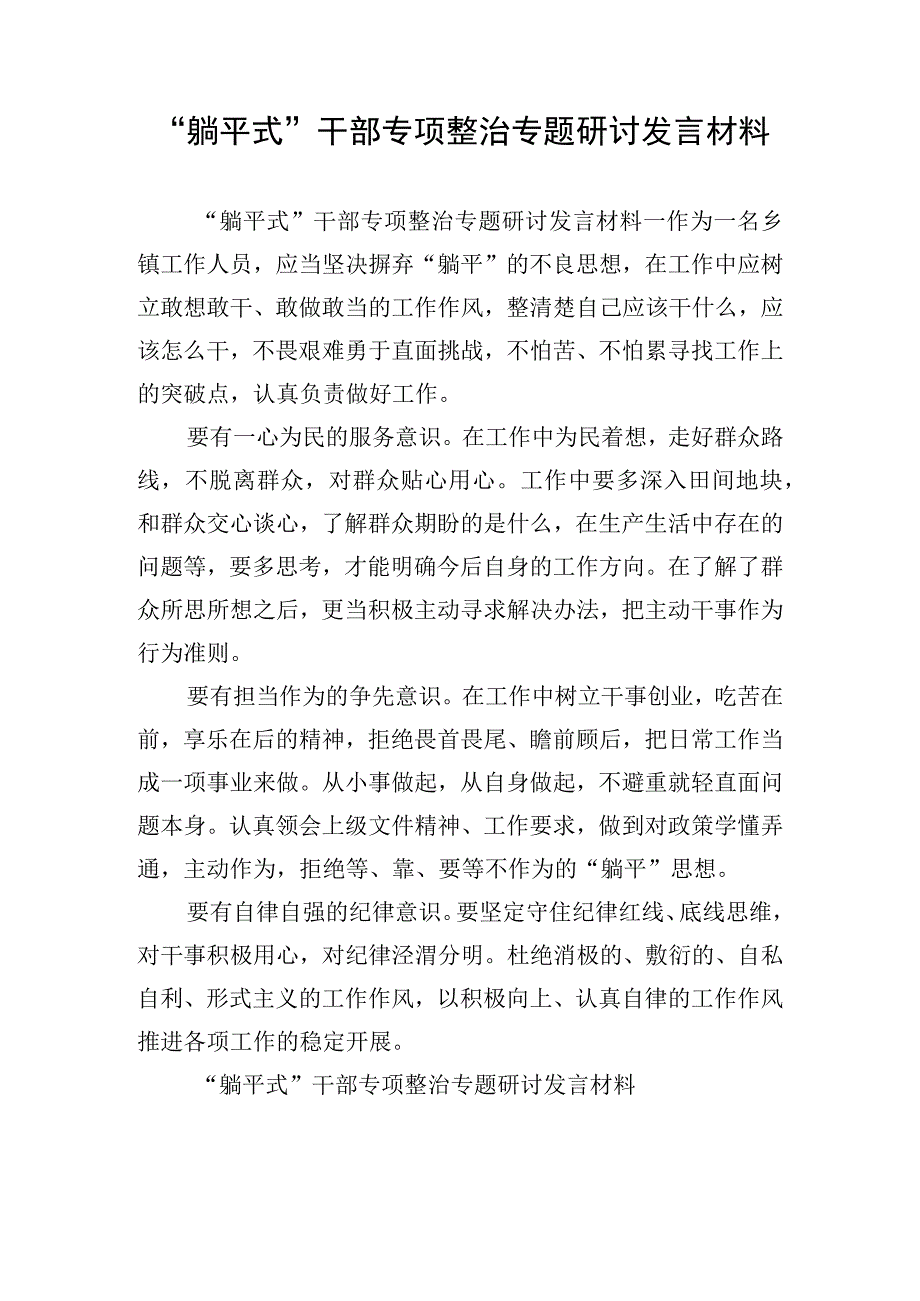 “躺平式”干部专项整治专题研讨发言材料.docx_第1页