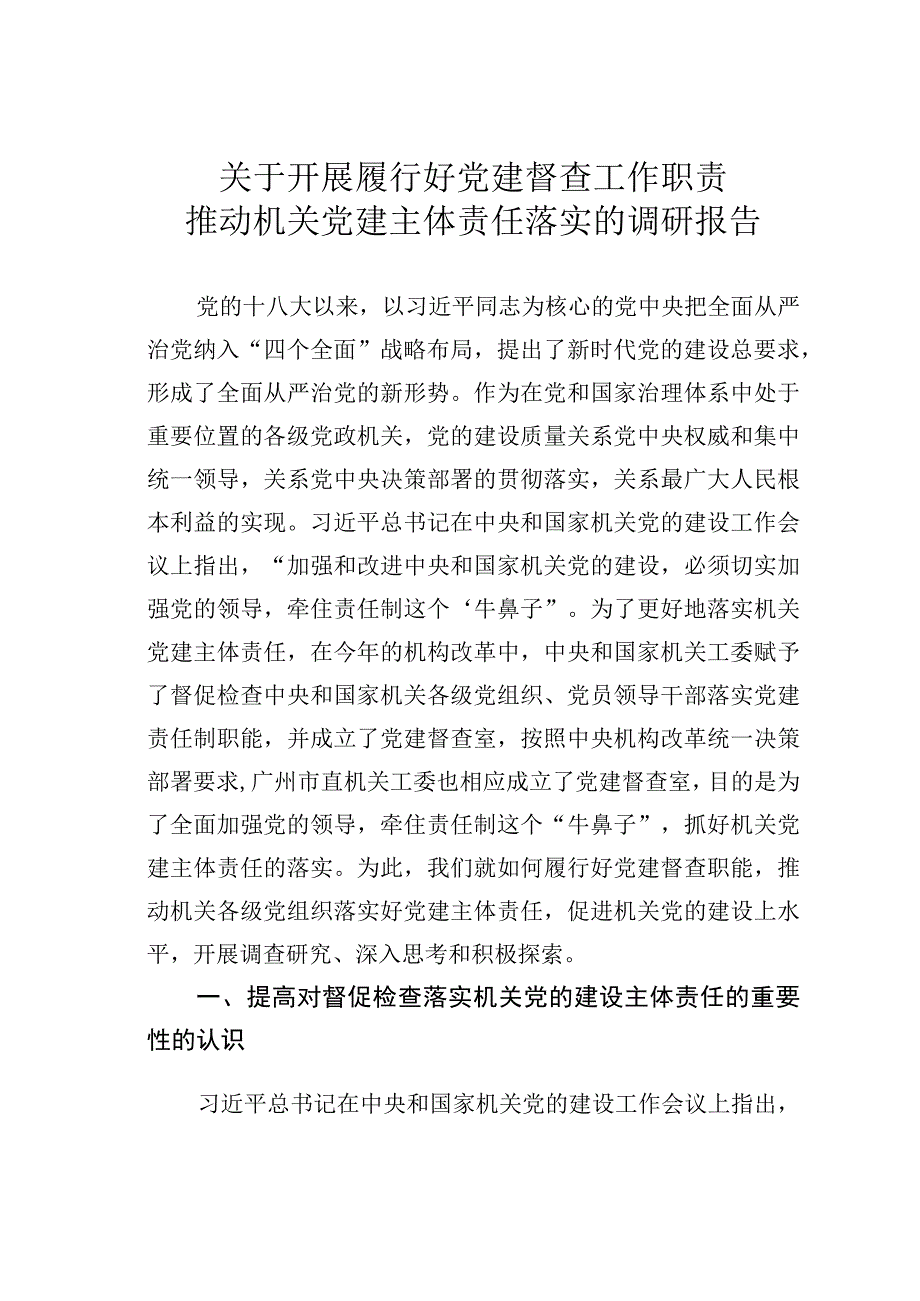 关于开展履行好党建督查工作职责推动机关党建主体责任落实的调研报告.docx_第1页