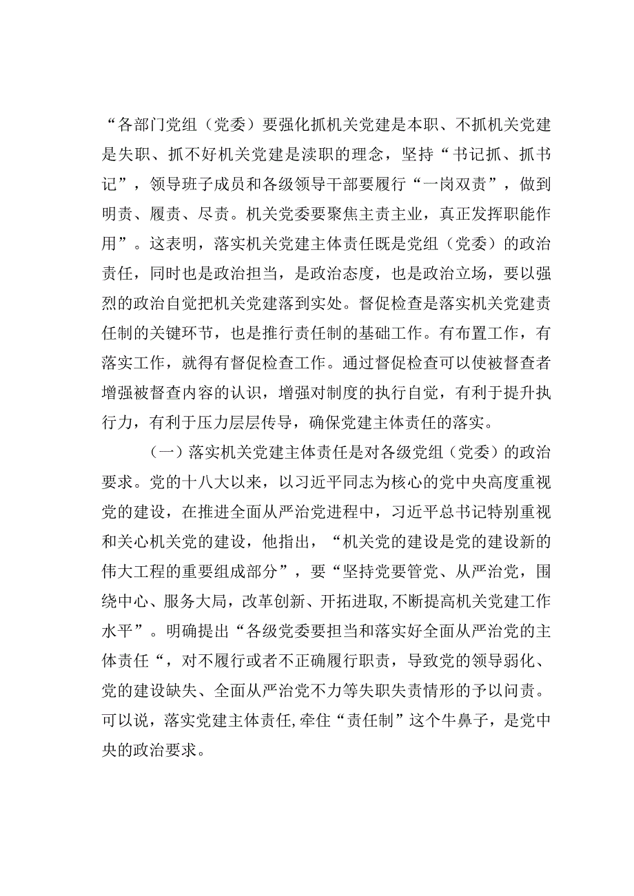 关于开展履行好党建督查工作职责推动机关党建主体责任落实的调研报告.docx_第2页