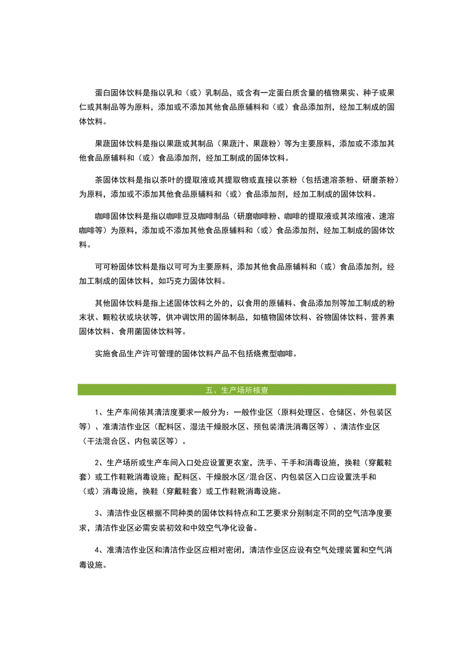 固体饮料办理生产许可的相关知识分享供质量人参考.docx_第3页