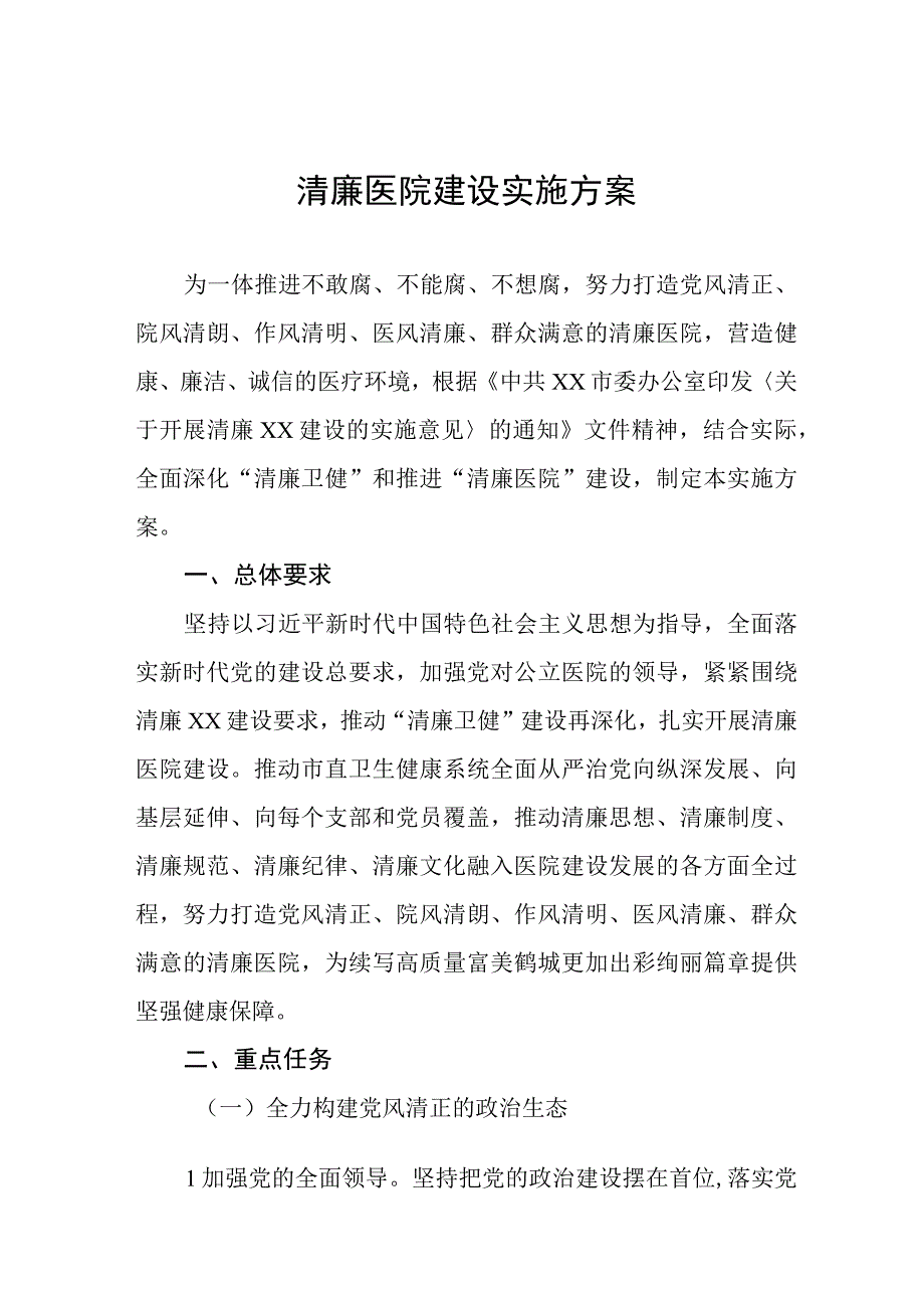 “清廉医院”建设实施方案五篇.docx_第1页