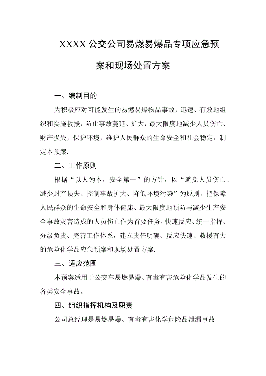 公交公司易燃易爆品专项应急预案和现场处置方案.docx_第1页