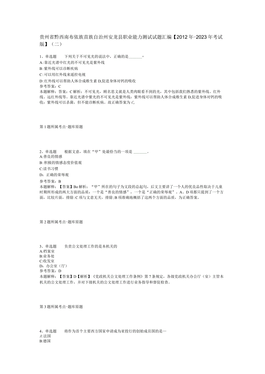 贵州省黔西南布依族苗族自治州安龙县职业能力测试试题汇编【2012年-2022年考试版】(二).docx_第1页