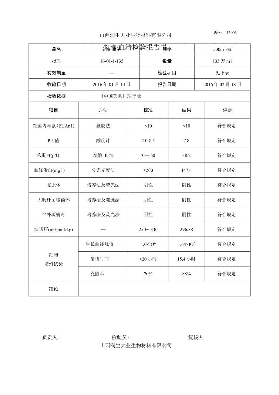 初制血清检验报告.docx_第1页