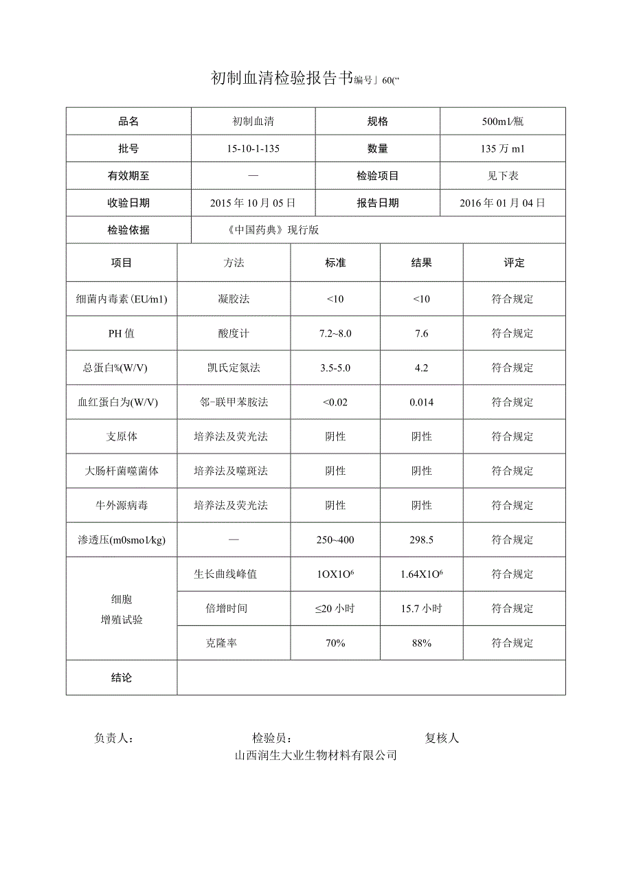 初制血清检验报告.docx_第2页