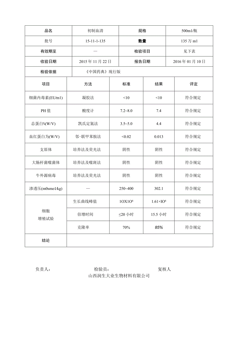 初制血清检验报告.docx_第3页