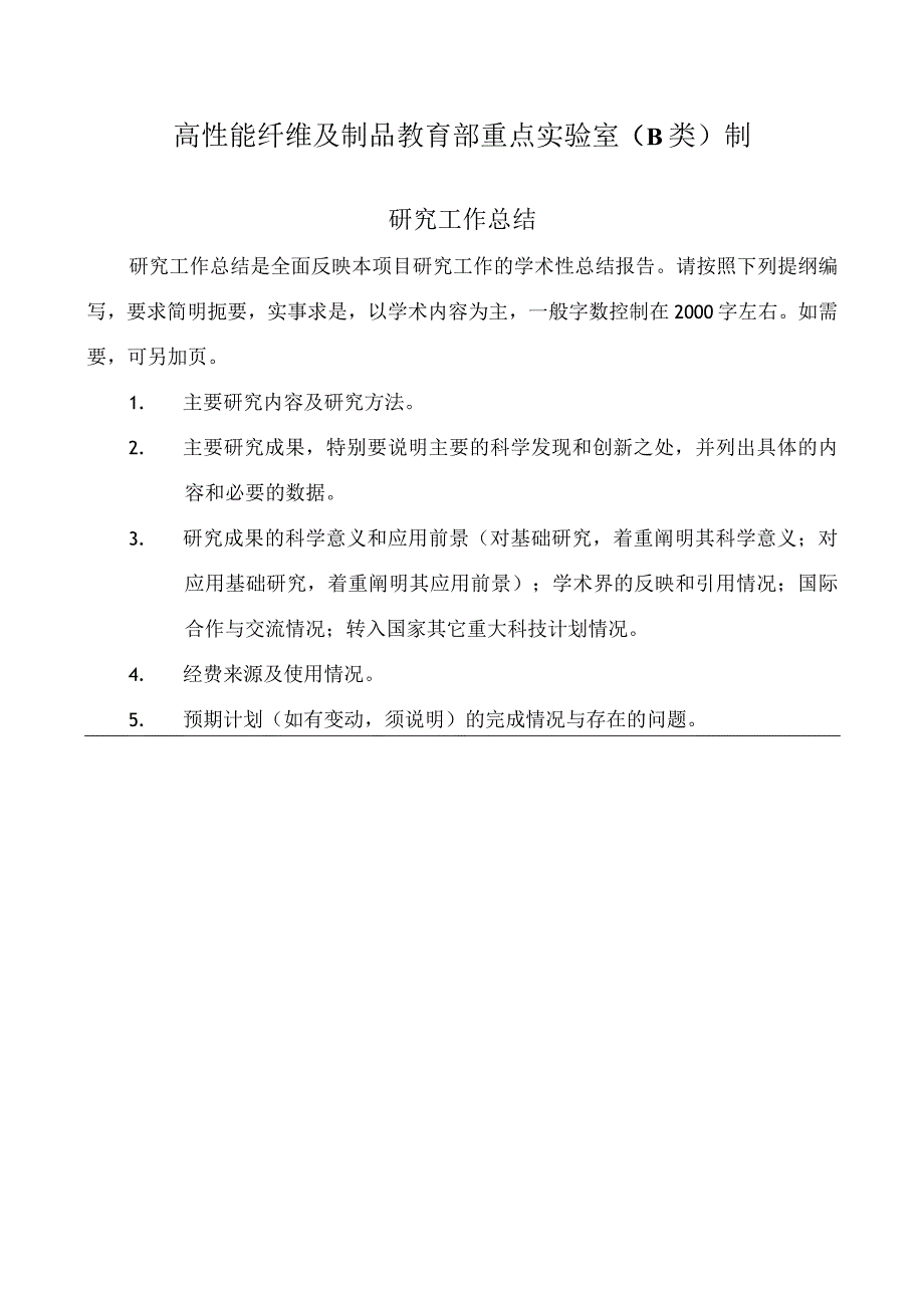 高性能纤维及制品教育部重点实验室B类20年度开放课题项目结题报告.docx_第2页