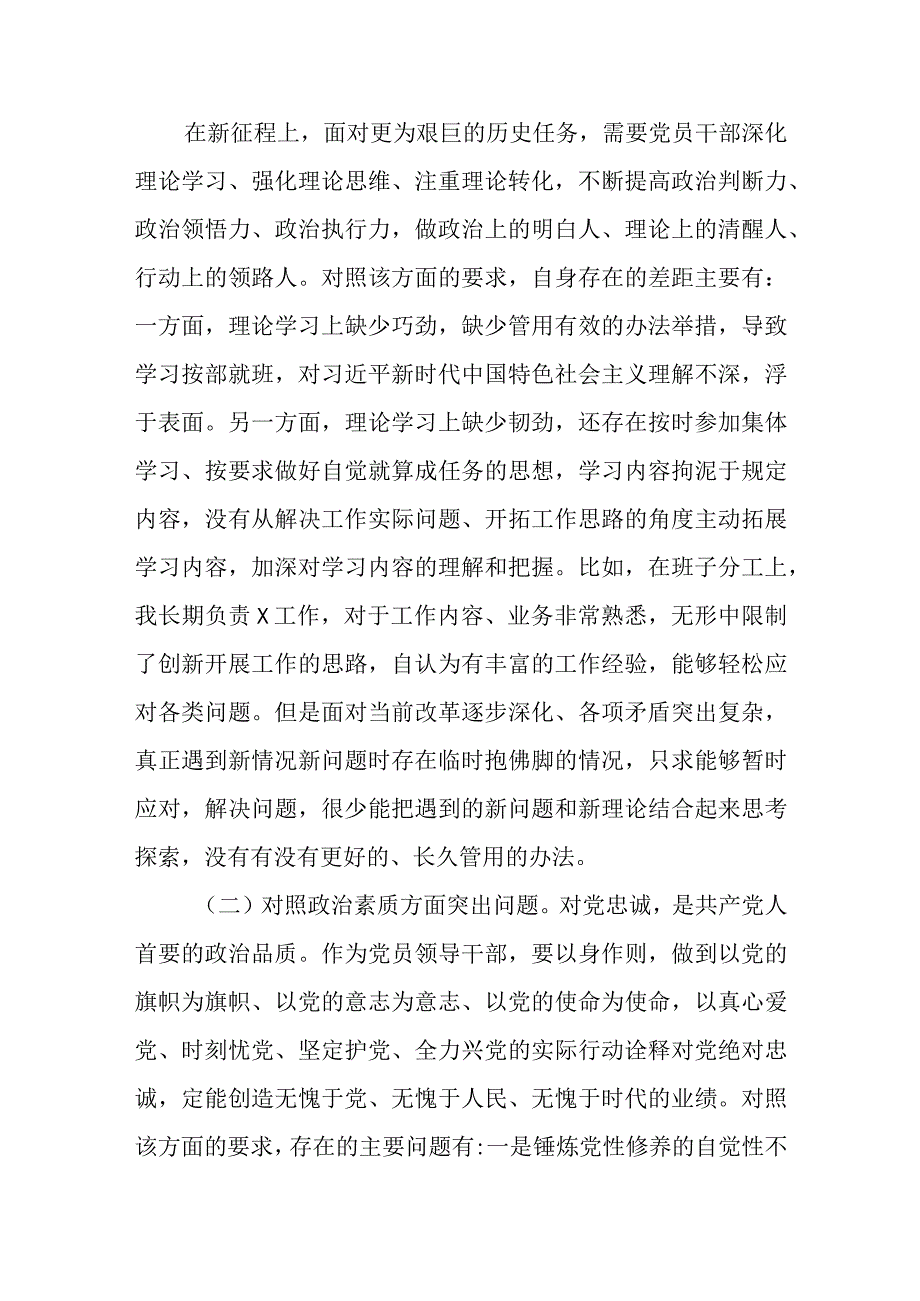 党员六个方面生活会发言材料（2023年主题教育）合集.docx_第2页