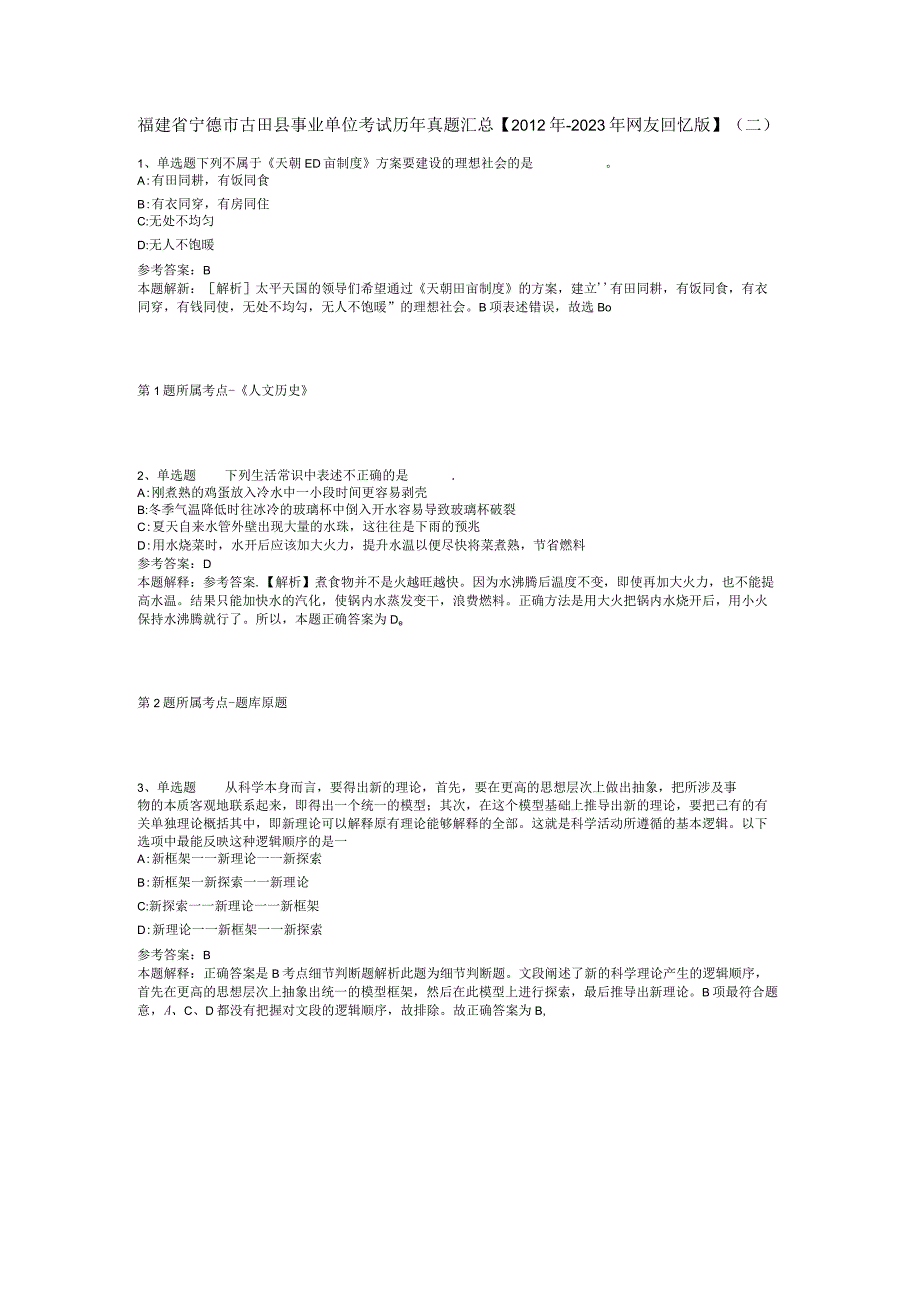 福建省宁德市古田县事业单位考试历年真题汇总【2012年-2022年网友回忆版】(二).docx_第1页