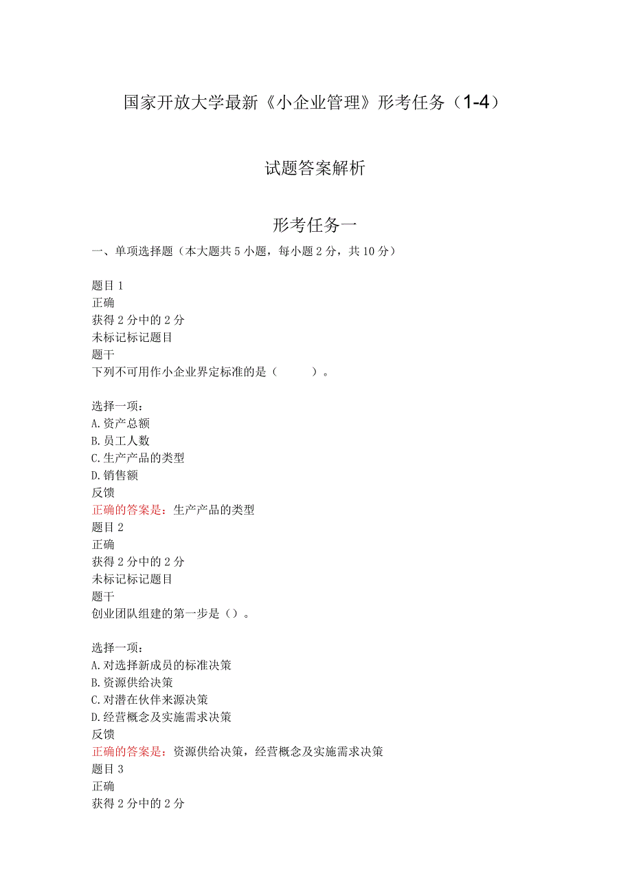 国家开放大学最新《小企业管理》形考任务(1-4)试题答案解析-.docx_第1页