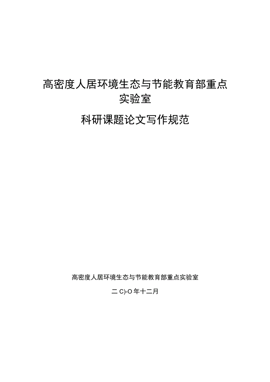 高密度人居环境生态与节能教育部重点实验室科研课题论文写作规范.docx_第1页