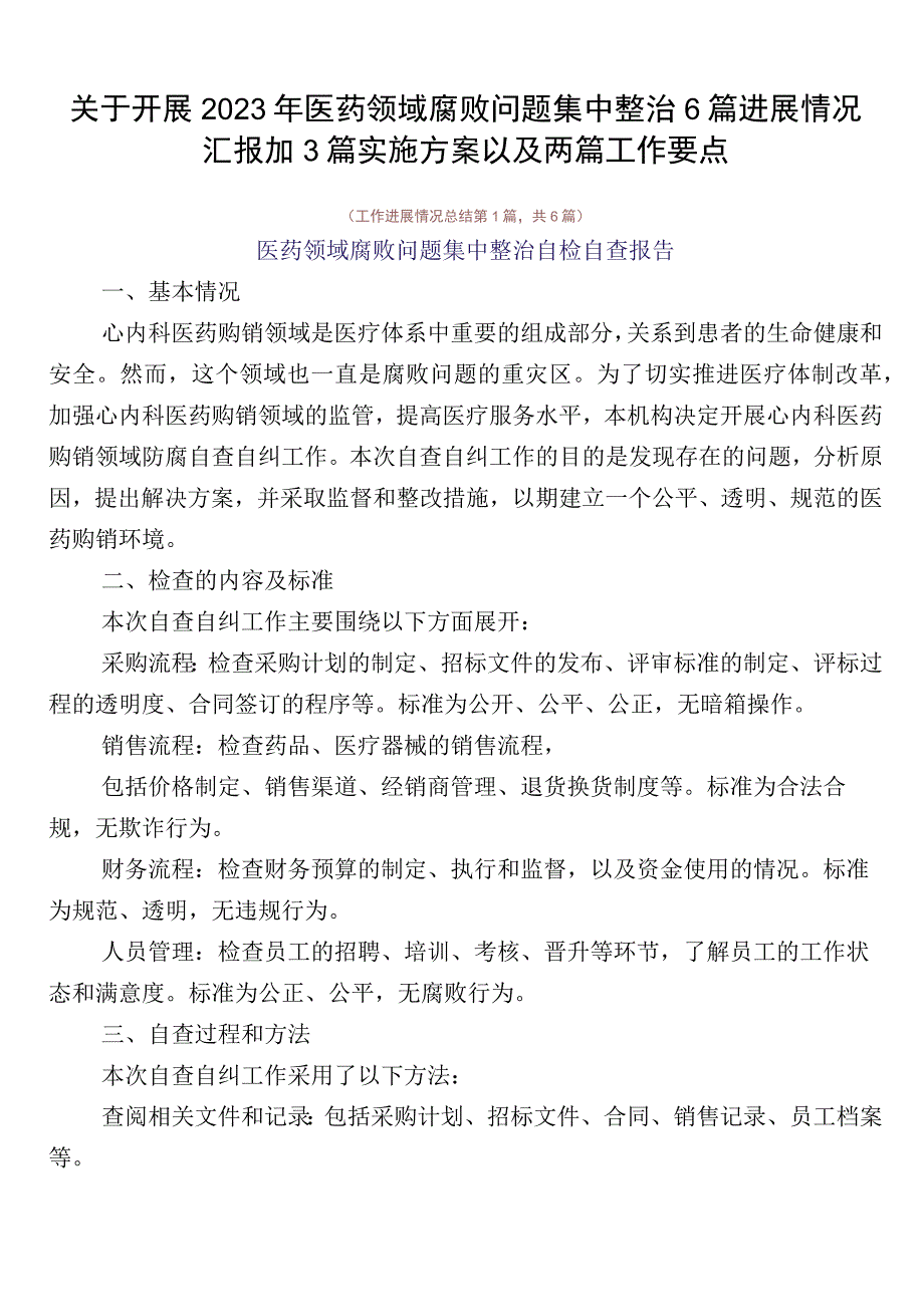 关于开展2023年医药领域腐败问题集中整治6篇进展情况汇报加3篇实施方案以及两篇工作要点.docx_第1页