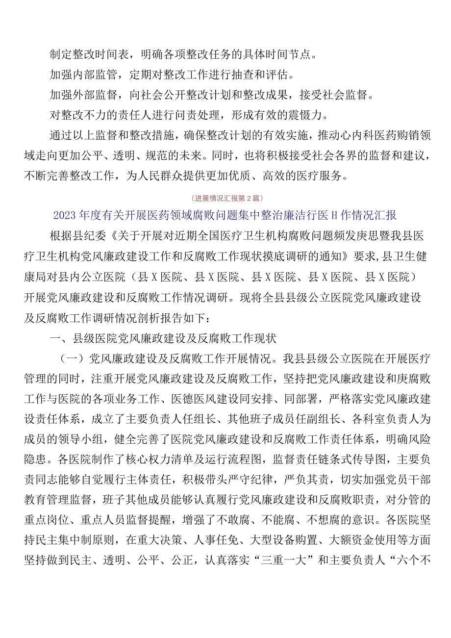 关于开展2023年医药领域腐败问题集中整治6篇进展情况汇报加3篇实施方案以及两篇工作要点.docx_第3页