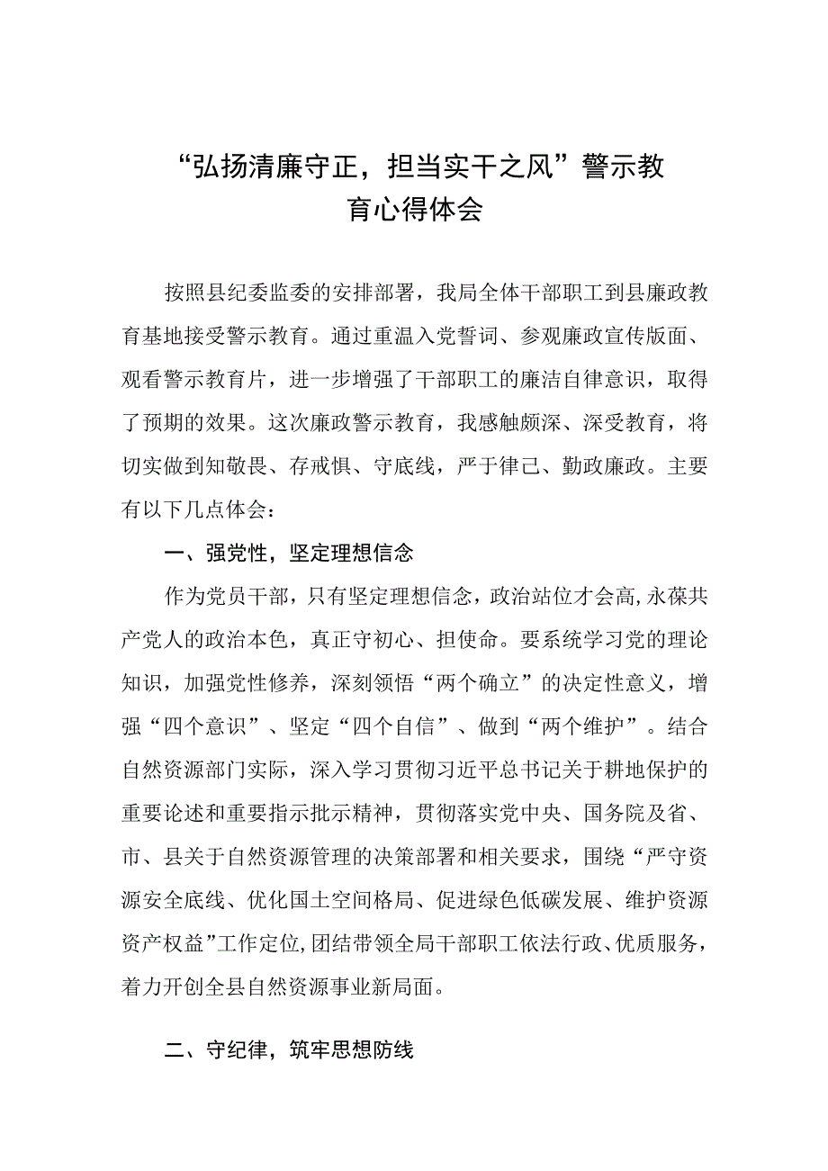 “弘扬清廉守正担当实干之风”警示教育的学习体会交流发言五篇.docx_第1页