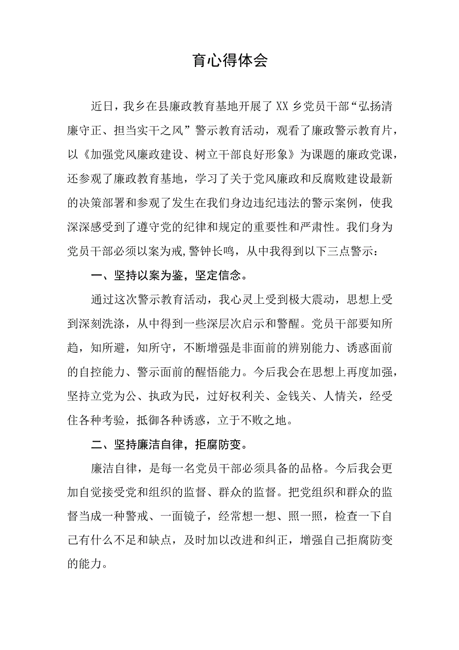 “弘扬清廉守正担当实干之风”警示教育的学习体会交流发言五篇.docx_第3页