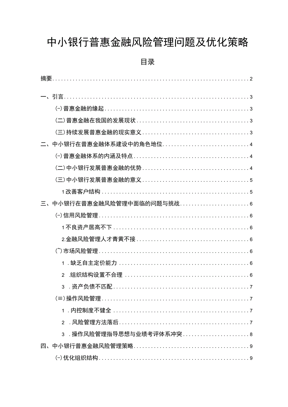 【中小银行普惠金融风险管理问题及优化策略8400字（论文）】.docx_第1页