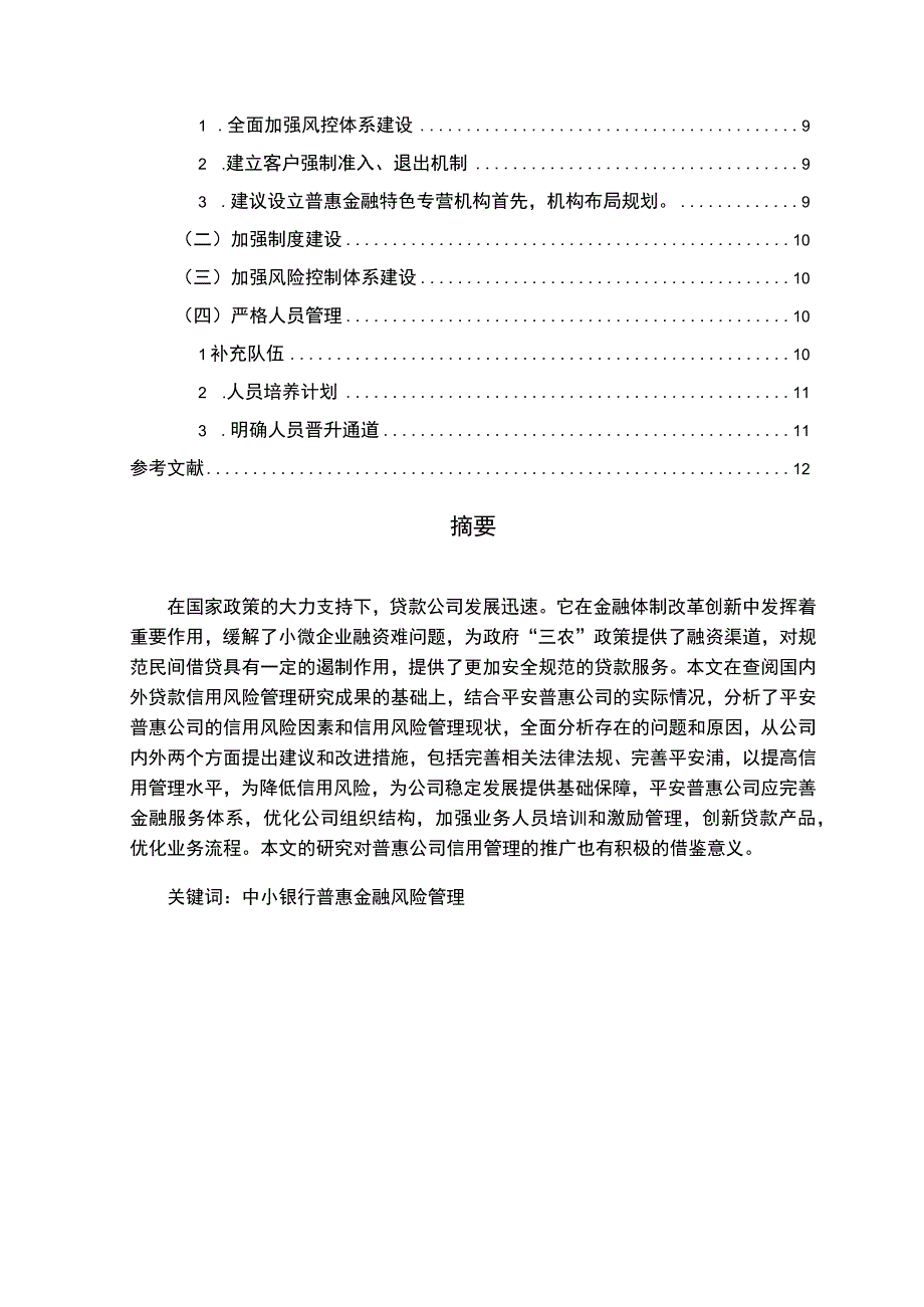 【中小银行普惠金融风险管理问题及优化策略8400字（论文）】.docx_第2页