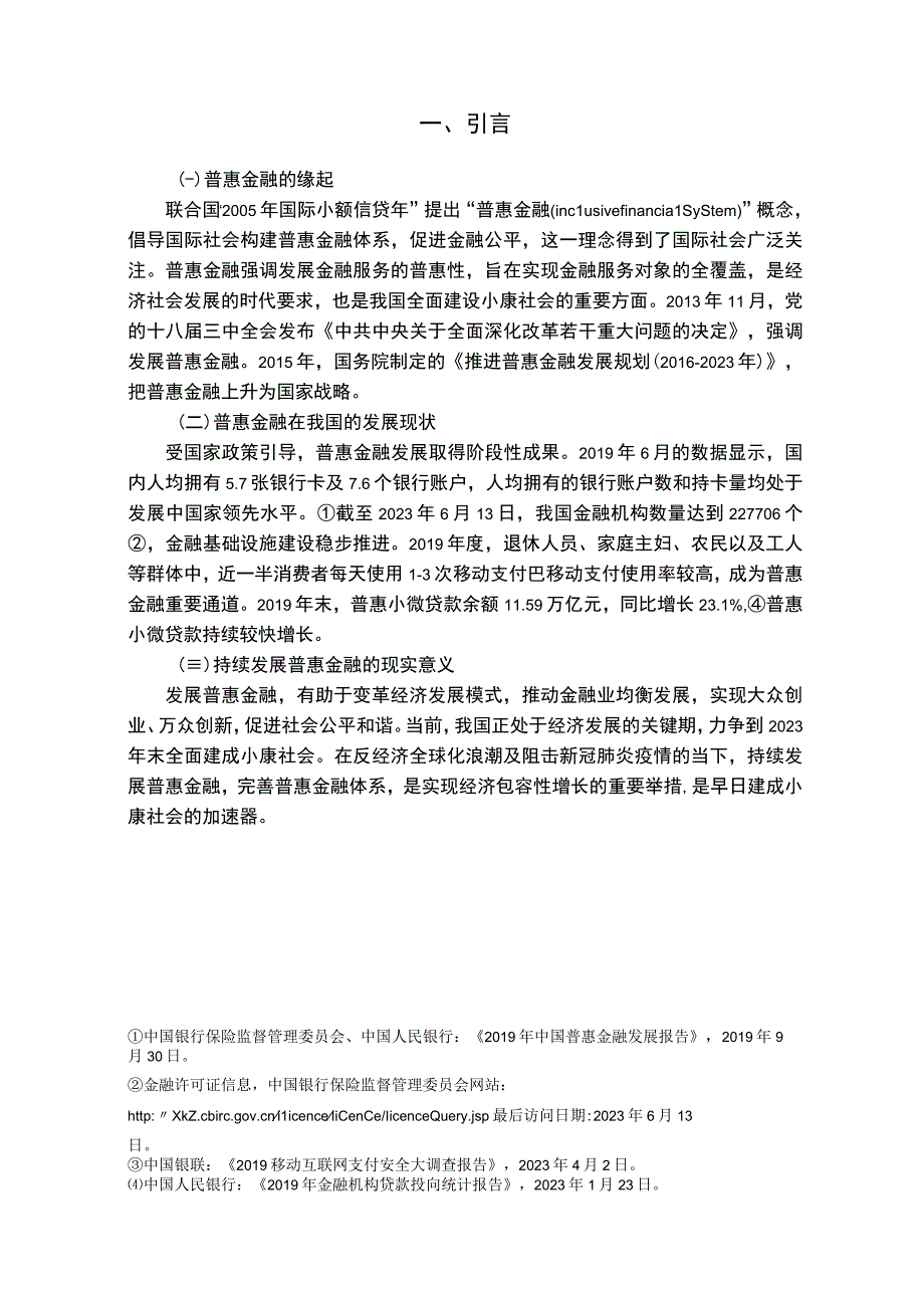 【中小银行普惠金融风险管理问题及优化策略8400字（论文）】.docx_第3页