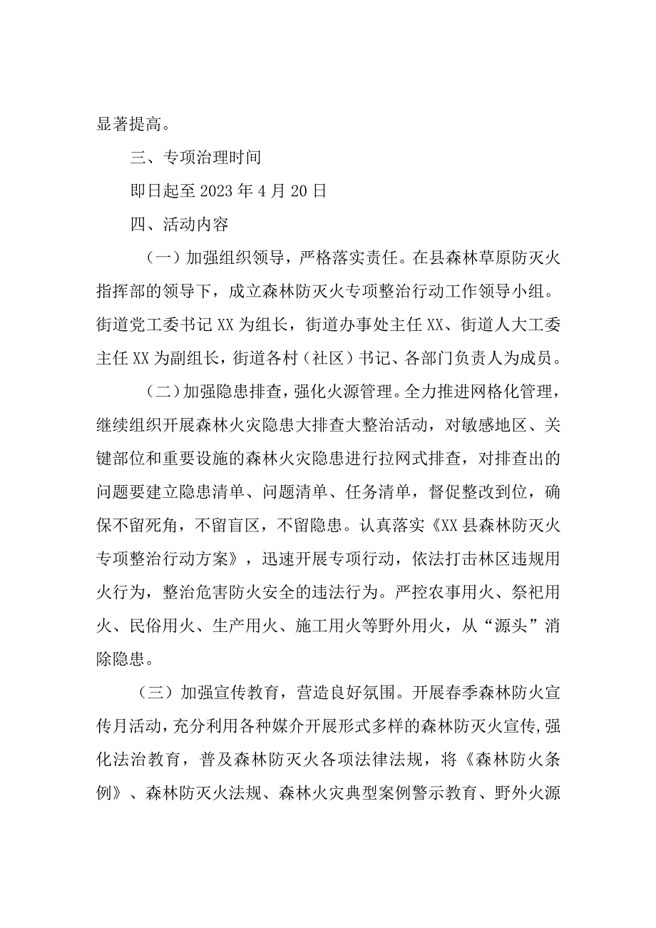 XX街道森林防灭火专项整治行动工作方案.docx_第2页