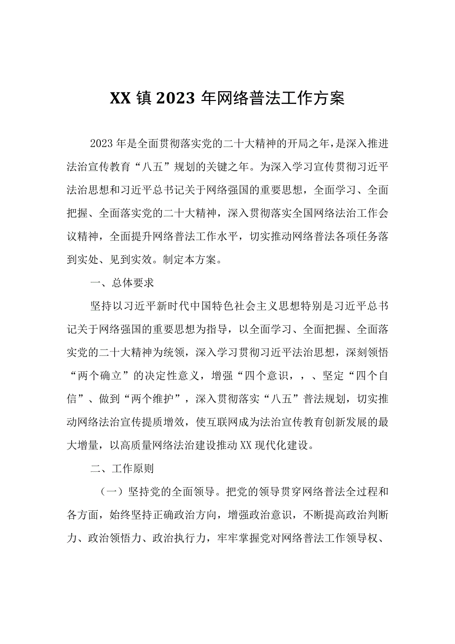 XX镇2023年网络普法工作方案.docx_第1页