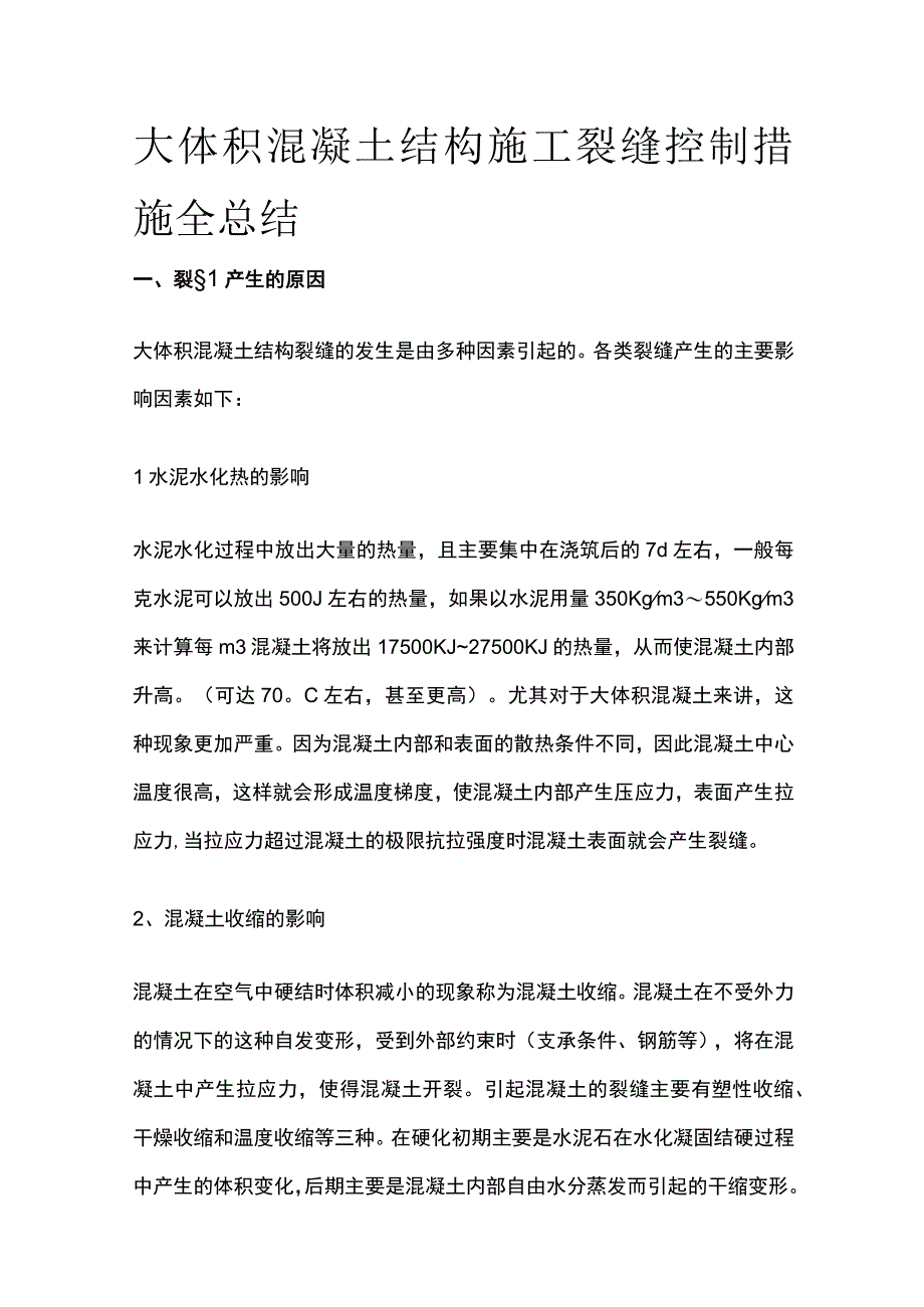 大体积混凝土结构施工裂缝控制措施全总结.docx_第1页