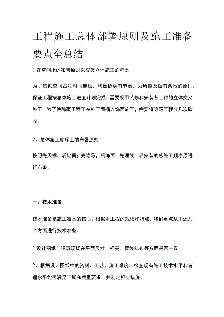 工程施工总体部署原则及施工准备要点全总结.docx_第1页