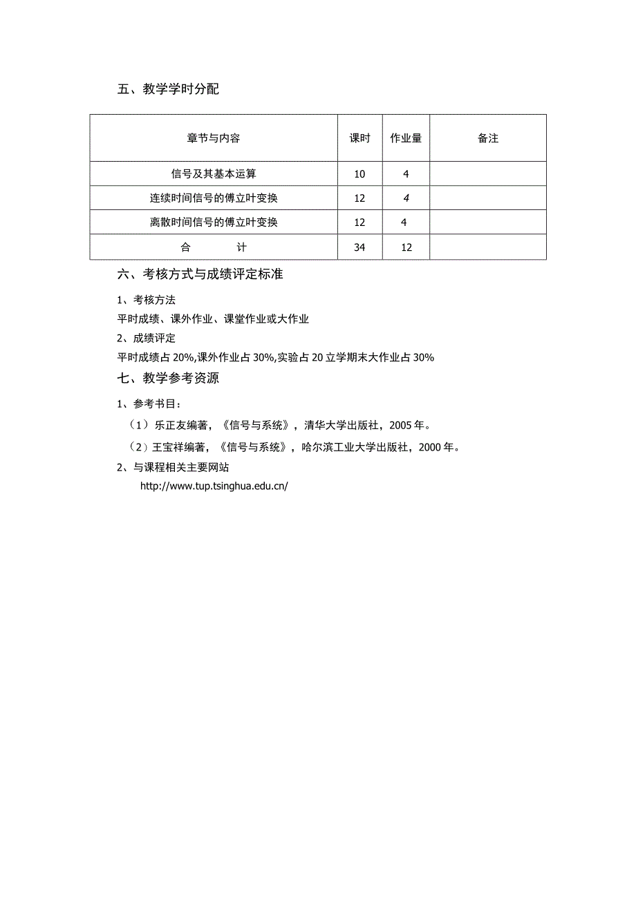 《信号与系统》课程教学大纲.docx_第3页