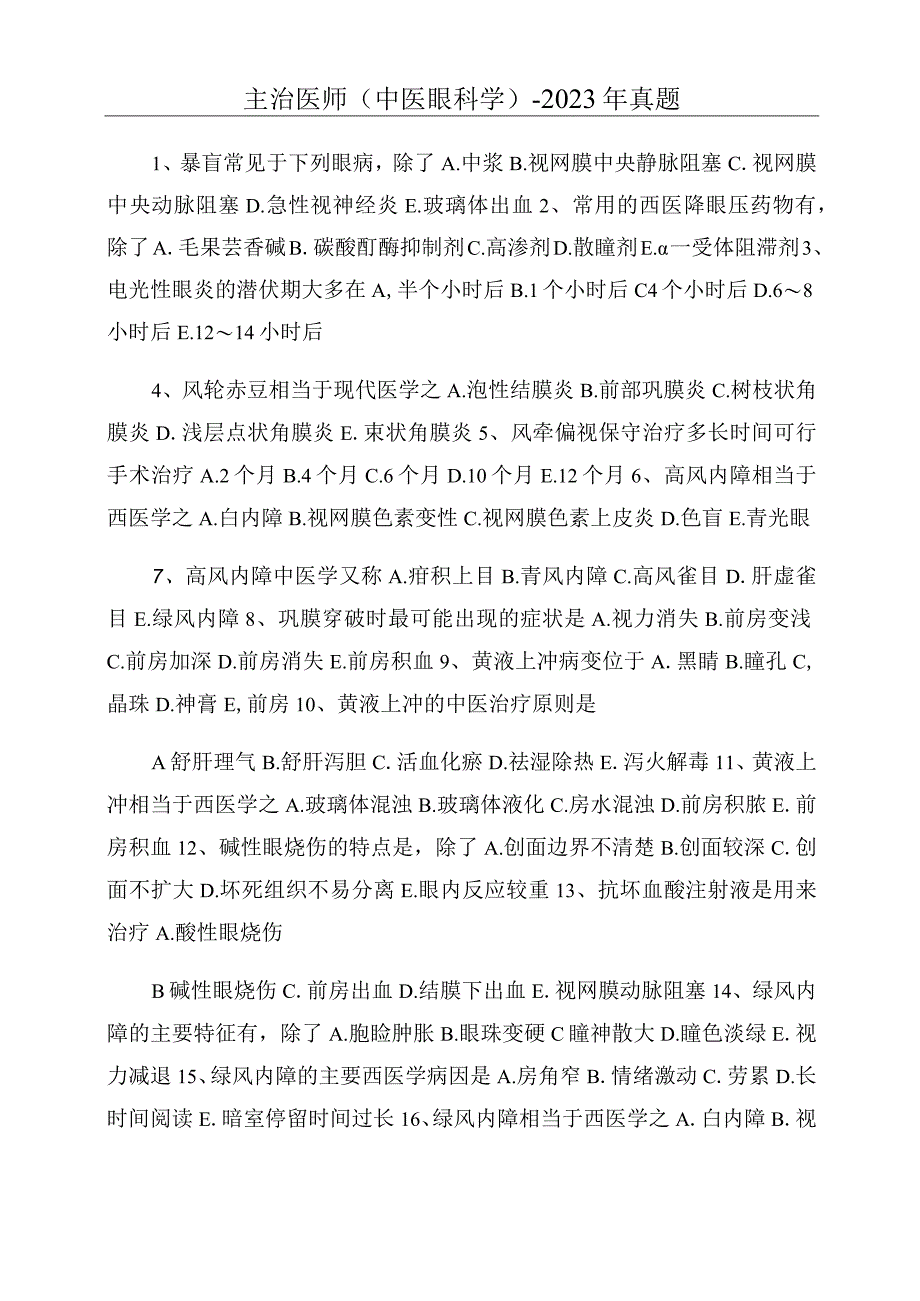 主治医师(中医眼科学)-2022年真题.docx_第1页