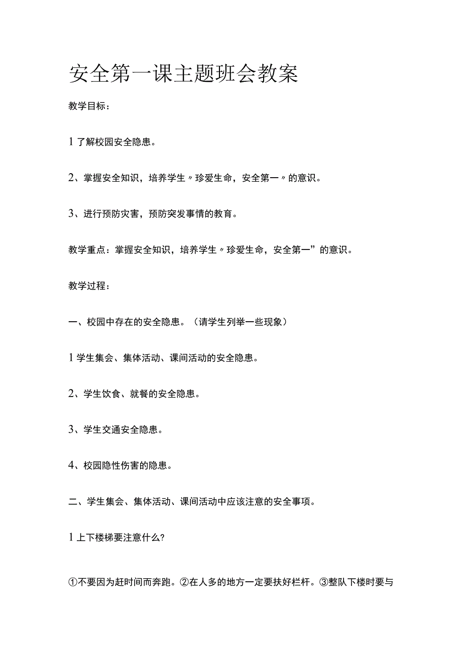 安全第一课主题班会教案全.docx_第1页