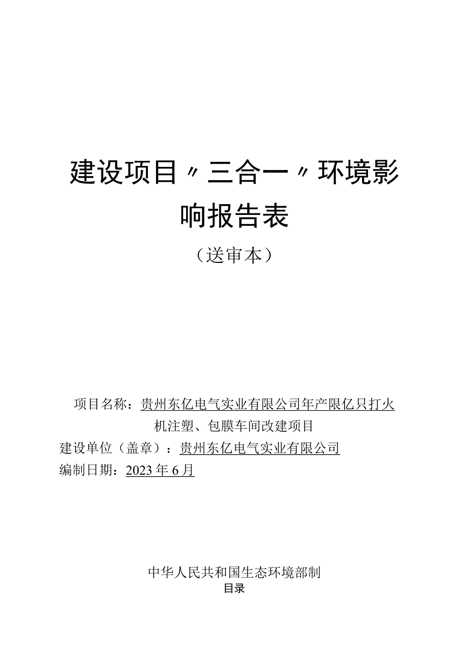 贵州东亿电气实业有限公司年产10亿只打火机注塑、包膜车间改建项目环评报告.docx_第1页