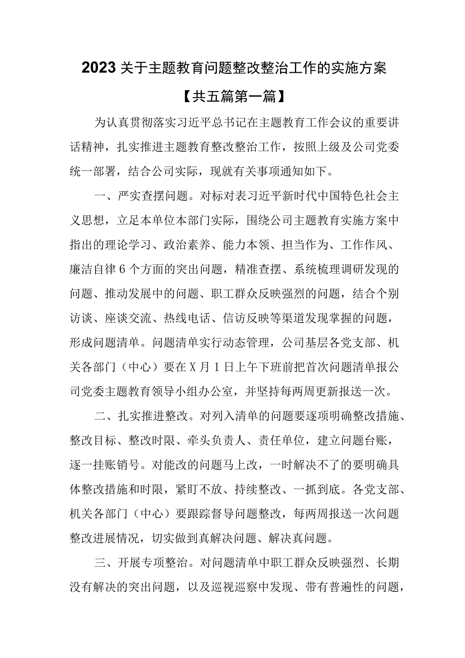 （5篇）2023关于主题教育问题整改整治工作的实施方案.docx_第1页