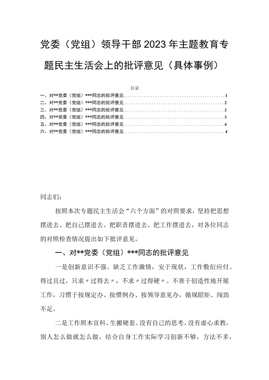 党委（党组）领导干部2023年主题教育专题民主生活会上的批评意见（具体事例）.docx_第1页