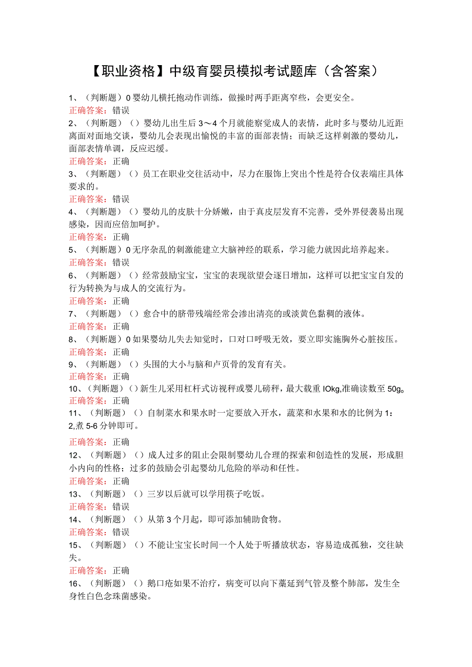 【职业资格】中级育婴员模拟考试题库（含答案）.docx_第1页