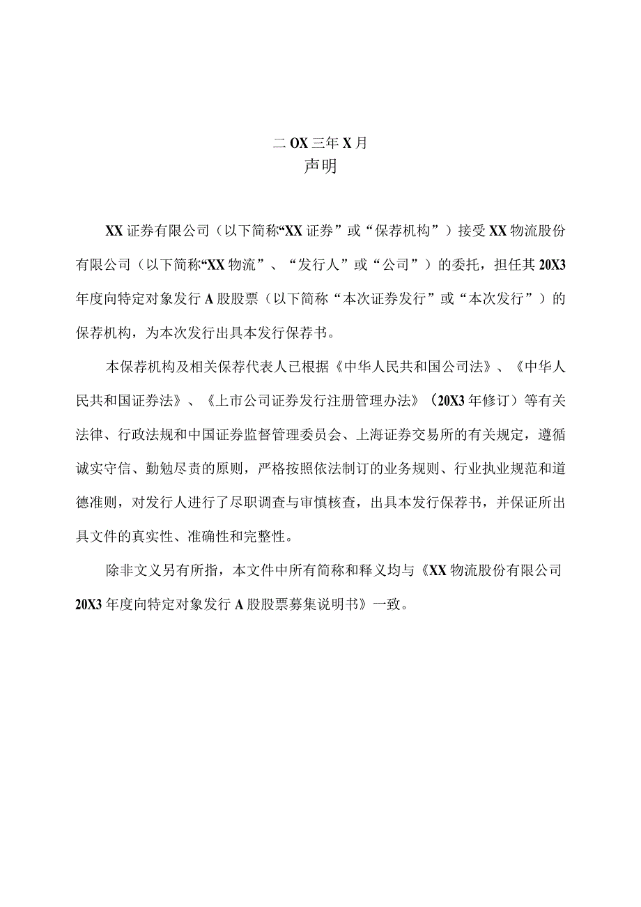 XX证券有限公司关于XX物流股份有限公司202X年度向特定对象发行A股股票之发行保荐书.docx_第2页