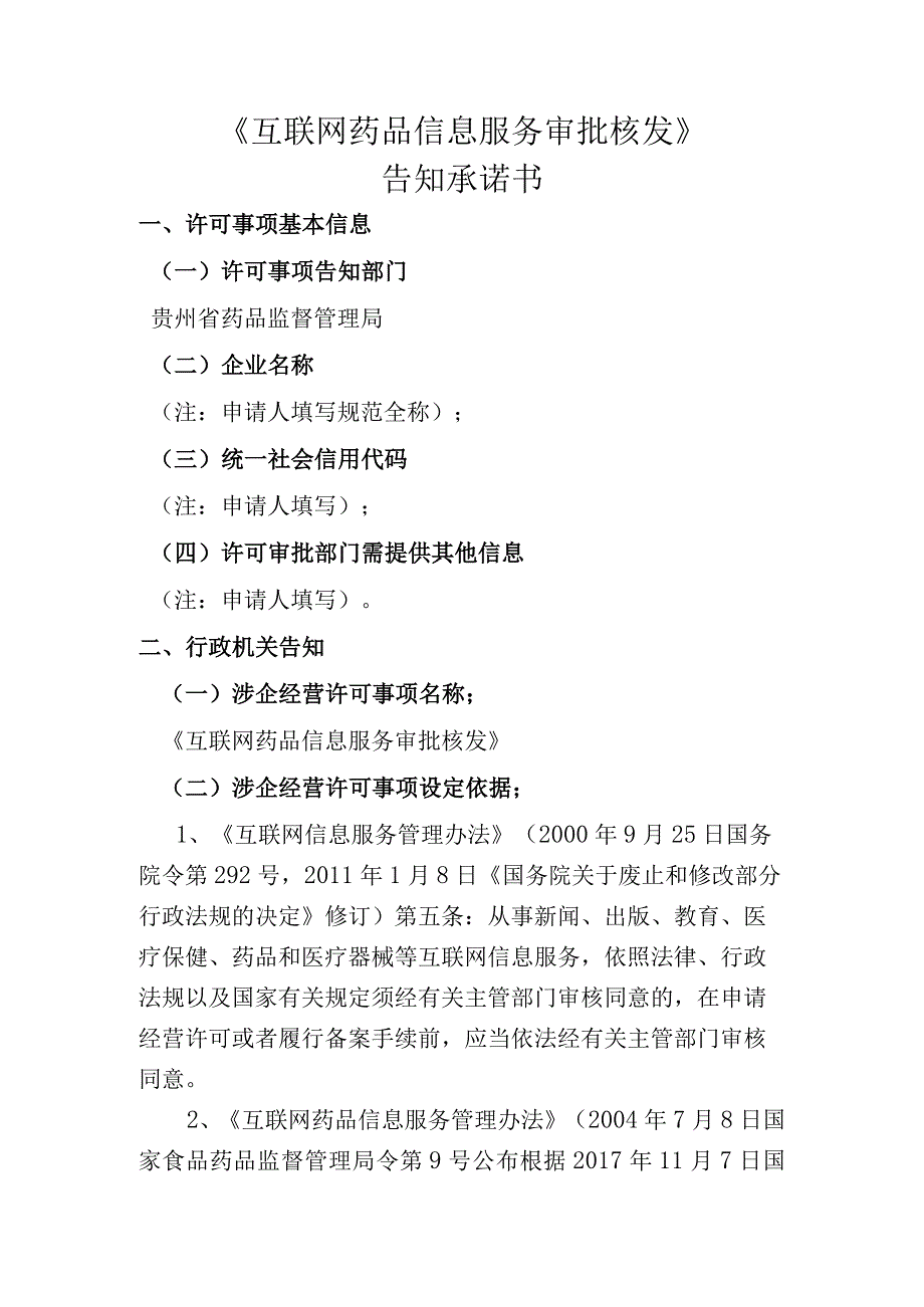 互联网药品信息服务审批核发承诺书.docx_第1页